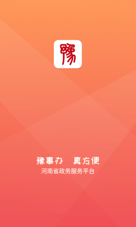 豫事办  v1.2.88图1