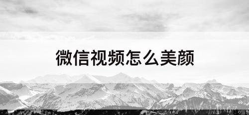 微信视频怎么美颜