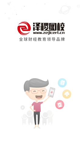 泽稷网校  v3.1.0图2