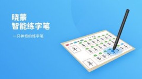 晓蒙练字  v1.0.8图2