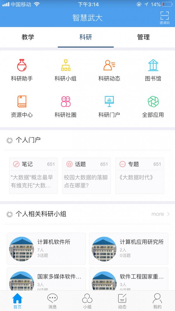 智慧武大  v4.3.1图3