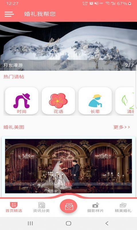 婚礼我帮您  v1.0.1图1