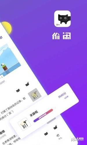 偷闲  v1.1.0图2