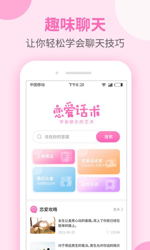 聊天话术大全  v1.0.0图1