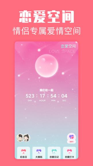 恋爱空间最新版  v1.3.9图1