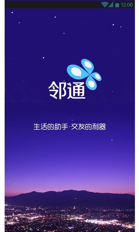 邻通  v3.0.1图1