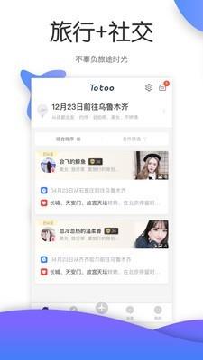 Totoo旅行交友  v2.0.1图1