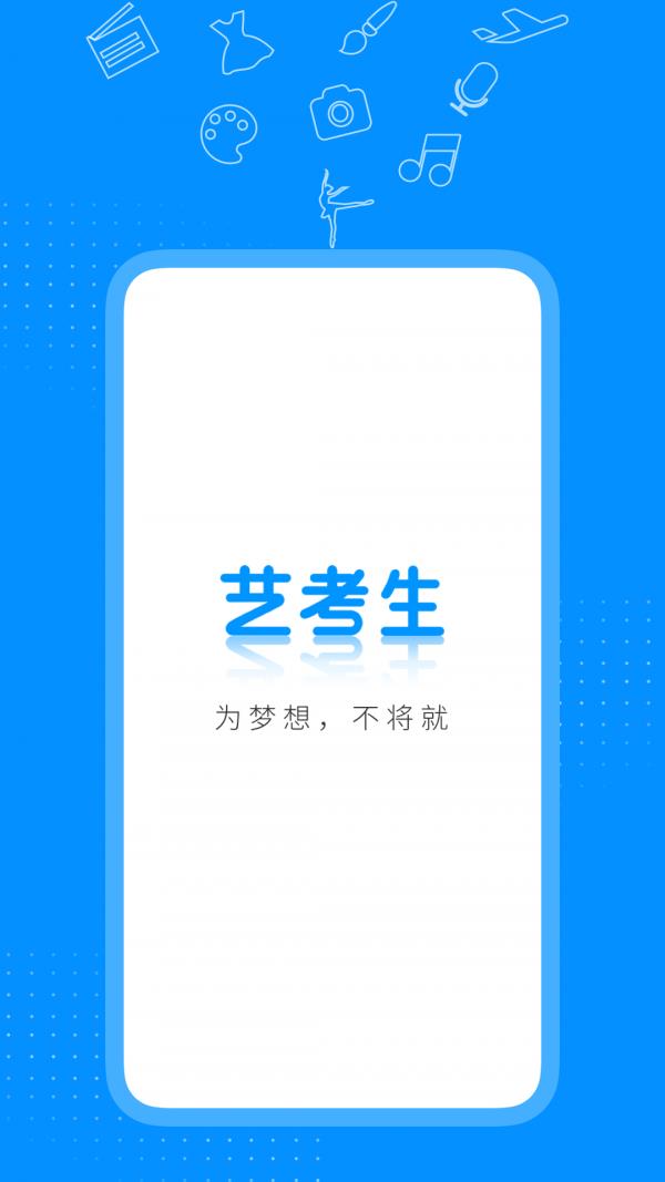 艺考生  v7.2.7图1