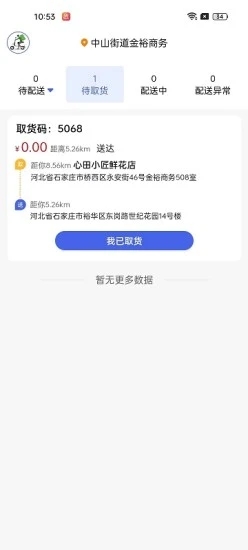 小生不才配送系统  v1.0.0图1