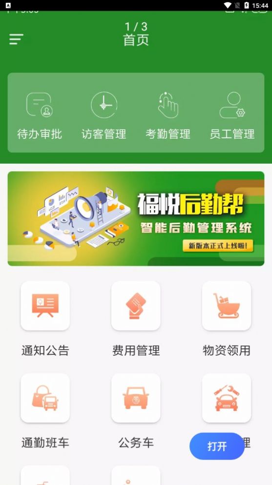 福悦后勤帮  v1.0.0图1