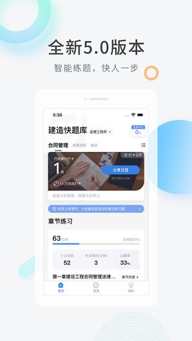 建造师快题库  v5.1.5图3