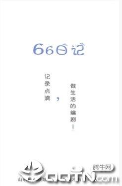 66日记  v2.0.0图3