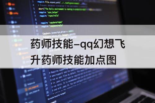 药师技能-qq幻想飞升药师技能加点图