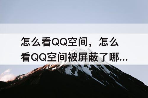 怎么看QQ空间，怎么看QQ空间被屏蔽了哪些人