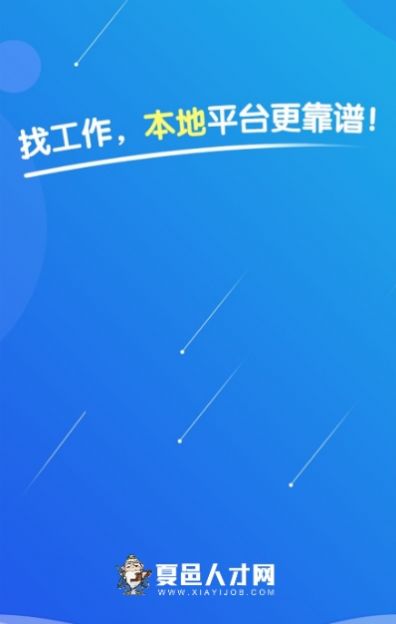 夏邑人才网  v2.3.6图3