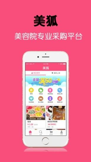 美狐商城(美业社交电商平台)  v3.6.8图1