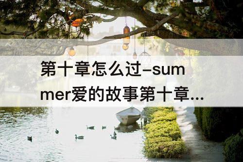 第十章怎么过-summer爱的故事第十章怎么过做饭