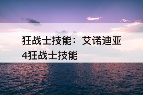 狂战士技能：艾诺迪亚4狂战士技能