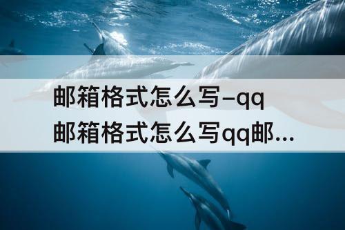 邮箱格式怎么写-qq邮箱格式怎么写qq邮箱如何