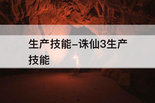 生产技能-诛仙3生产技能