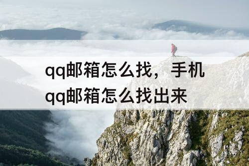 qq邮箱怎么找，手机qq邮箱怎么找出来