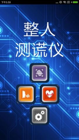 整人测谎仪  v2.2图1