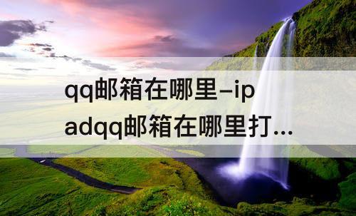 qq邮箱在哪里-ipadqq邮箱在哪里打开