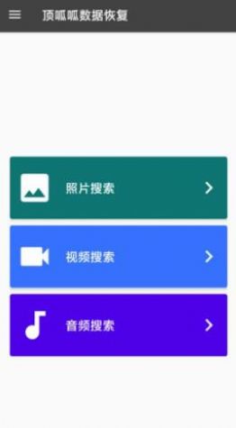 顶呱呱数据恢复  v1.3.0图1