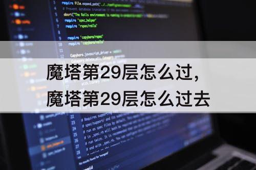 魔塔第29层怎么过，魔塔第29层怎么过去