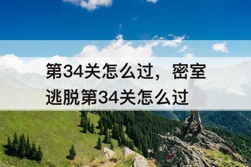 第34关怎么过，密室逃脱第34关怎么过