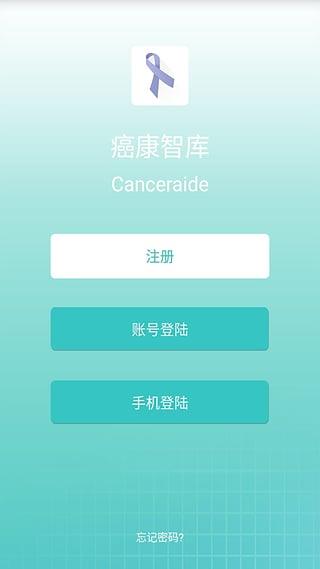 癌康智库App  v1.0.0图1