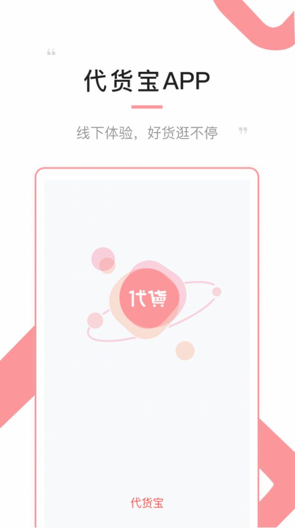 代货宝  v1.3.5图3