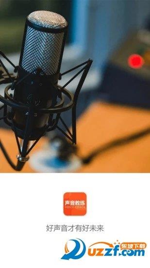 声音教练  v1.4.8图1