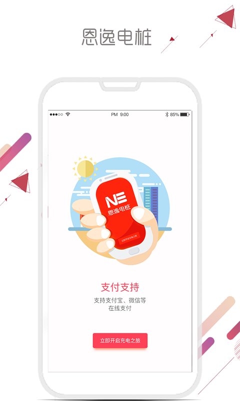 恩逸电桩  v1.1.5图1