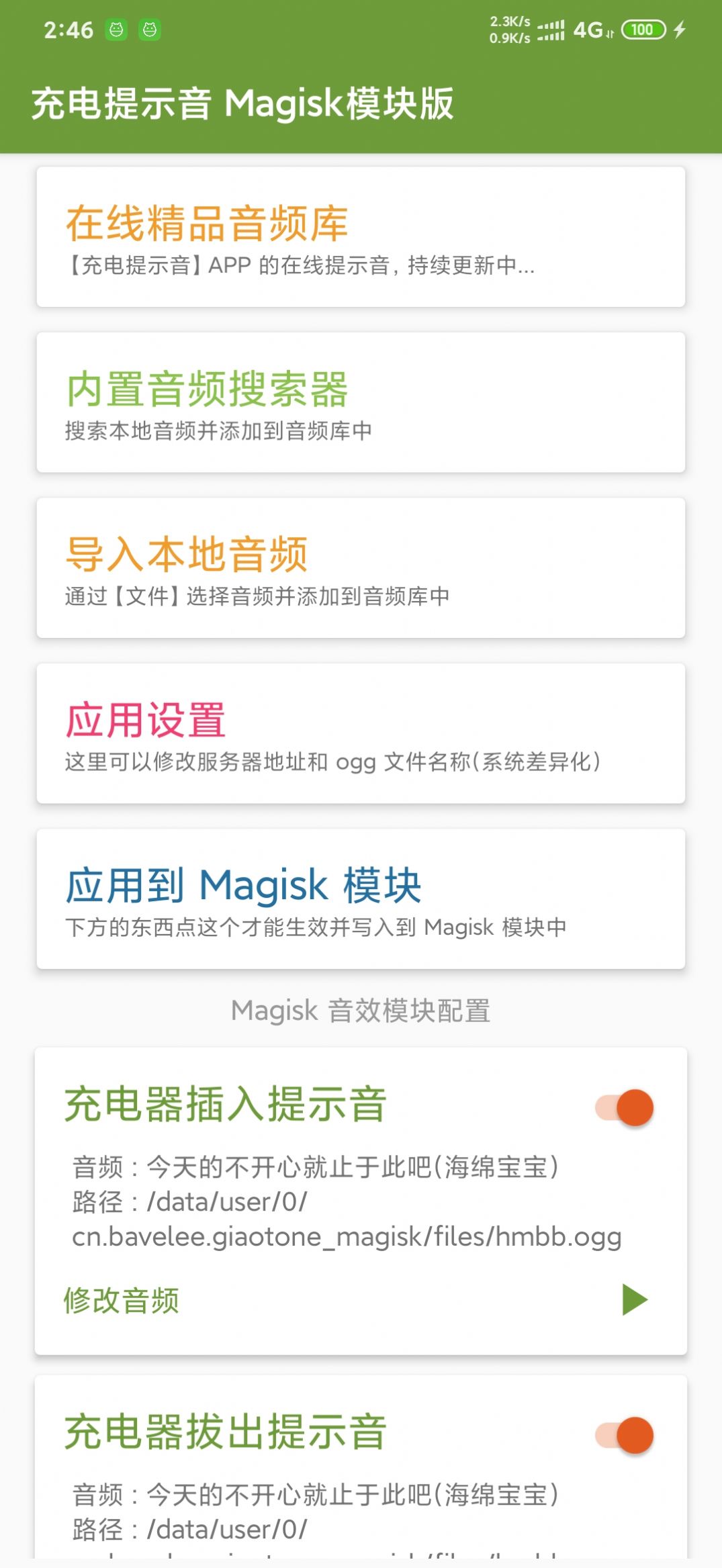 充电提示音Magisk模块  v1.1图3