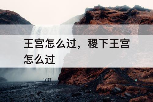王宫怎么过，稷下王宫怎么过