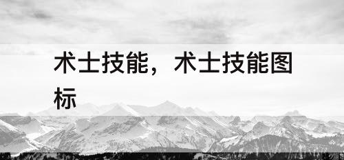 术士技能，术士技能图标