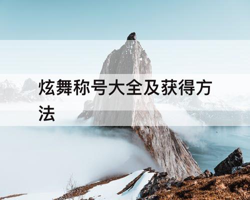 炫舞称号大全及获得方法