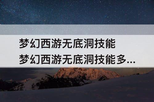 梦幻西游无底洞技能 梦幻西游无底洞技能多少秒4个怪