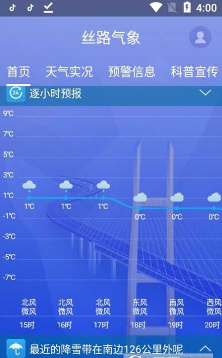 丝路气象  v1.3.1图1