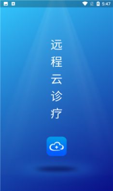 远程云诊疗  v1.0.0.3图2