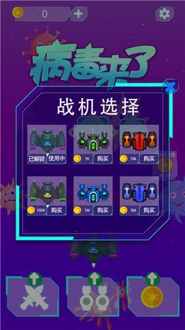 病毒来了  v1.9.1图3