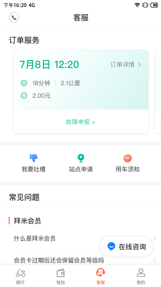 拜米出行  v6.4.5图3