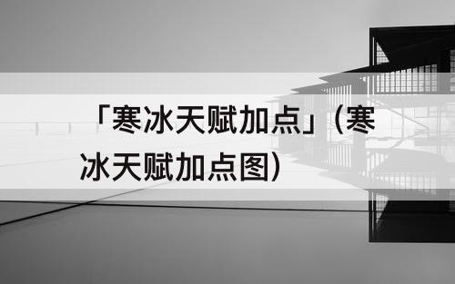 「寒冰天赋加点」(寒冰天赋加点图)