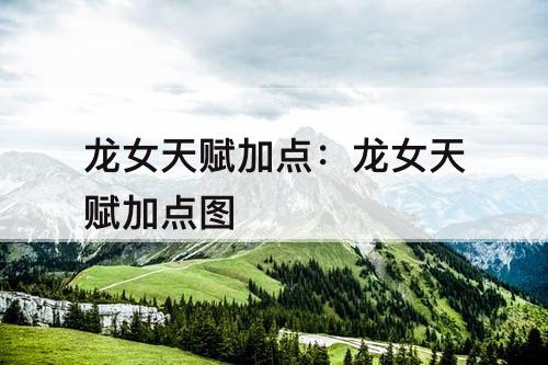 龙女天赋加点：龙女天赋加点图