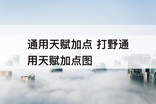 通用天赋加点 打野通用天赋加点图