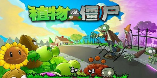 植物大战僵尸原版  v1.1.6图1