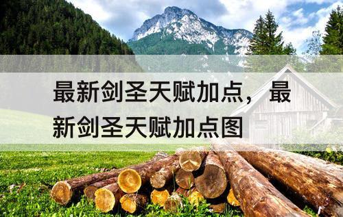 最新剑圣天赋加点，最新剑圣天赋加点图