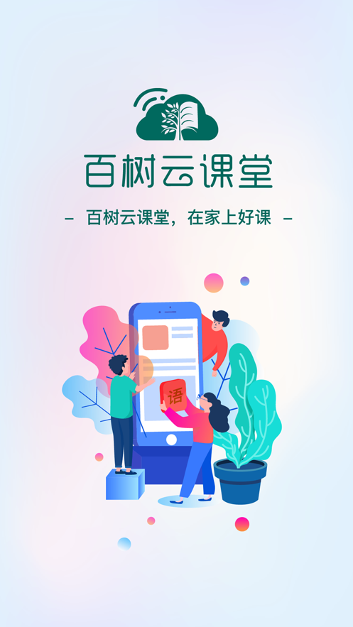 百树云课堂  v1.0.0图1