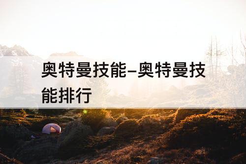 奥特曼技能-奥特曼技能排行